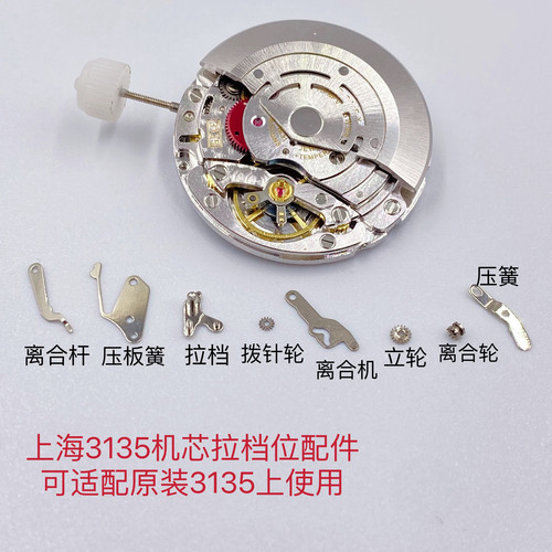 立轮3135机芯配件