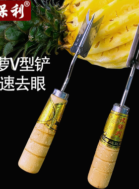 久保利菠萝去眼V型铲水果店专用不锈钢精准挖眼削皮刀凤梨去眼刀