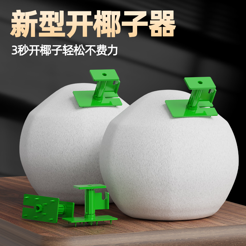 椰青开口器迷你椰子钻眼打孔工具水果店快速开椰子壳刀切割洞神器