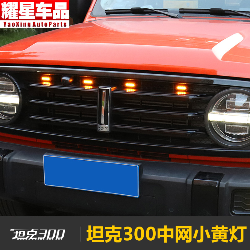 越野车熏黑前脸警示灯改装件