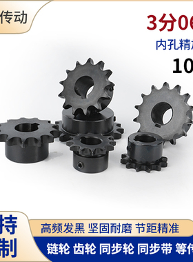 3分06B10齿链轮齿轮成品孔8 10 12 15 45钢发黑适用于06B链条齿轮