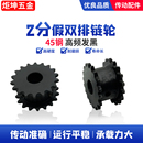 04C12 2分假双排双驱链轮 25齿轮