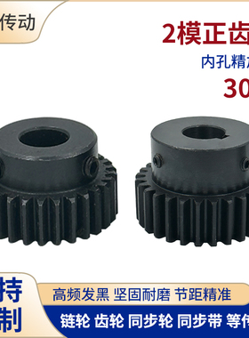 正齿轮 2模30齿 2M30T发黑电机凸台齿轮齿条内孔8/10/12/14/15/16