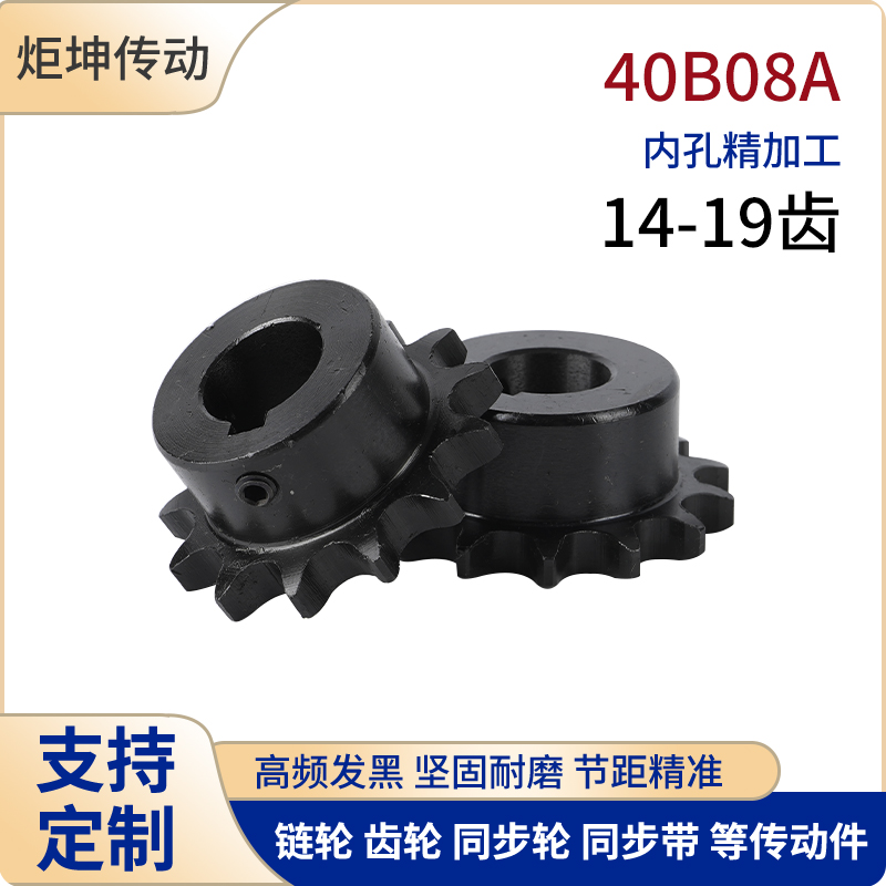 45钢40B08A链轮齿轮链条轮14 15 16171819齿成品孔发黑带键槽顶丝