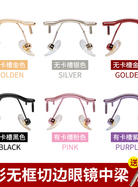 无框钻石切边眼镜配件单孔鼻中梁男女近视无框鼻桥横中梁鼻支架托