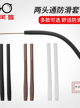 硅胶金属眼镜腿脚套管两头通眼睛框胶皮配件防磨耳朵滑隔皮肤减压