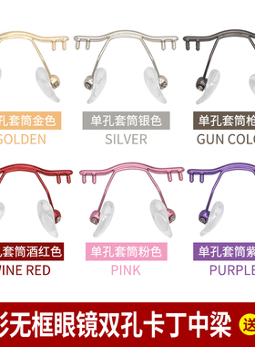 切边无框眼镜鼻中梁鼻托双孔卡钉金属鼻梁架鼻桥横中梁支架托配件