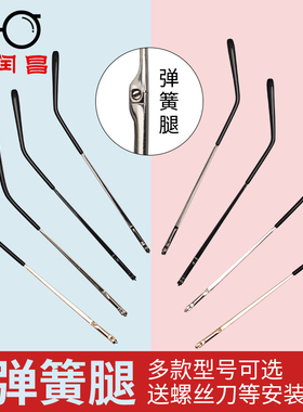 弹簧眼镜腿金属眼镜框架弹性配件弹簧脚一对回弹力弹簧腿眼睛腿脚