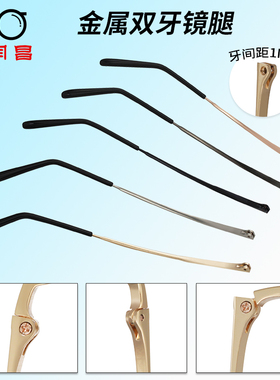 金属眼镜腿配件一对通用双牙1mm男女近视眼睛腿脚框支架更换镜腿