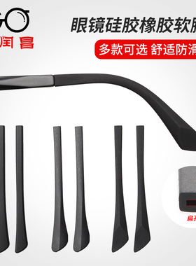 眼镜脚套橡硅胶镜腿防滑防掉磨皮套扁孔眼睛框架细腿配件一对通用