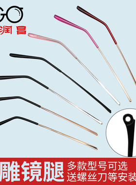 金属眼镜腿一对矮牙眼镜框架配件男女眼睛脚腿支架边通用维修更换