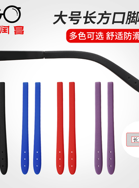 大号方扁孔眼镜腿脚套防磨耳朵防滑套硅胶减压脚套眼睛耳后挂配件