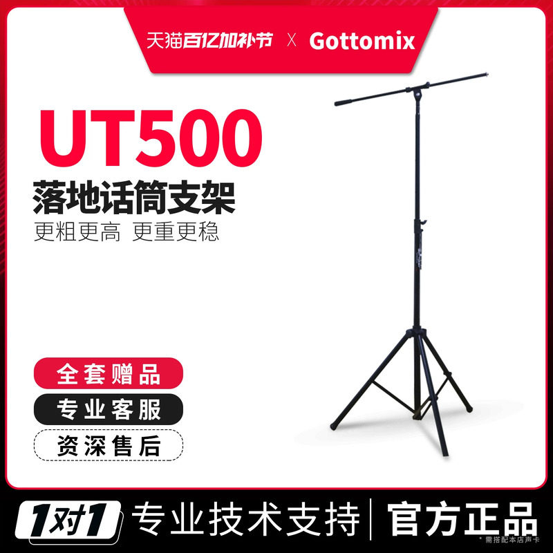 歌图Gottomix UT500加粗加高型话筒落地支架录音棚麦克风加重支架