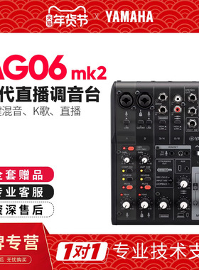 YAMAHA/雅马哈 AG06MK2 外置声卡调音台电脑手机录音直播K歌设备