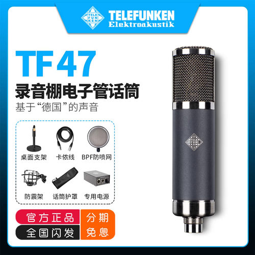 德律风根TF47大振膜电子管麦克风