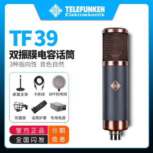 德律风根TF39双振膜电容麦克风
