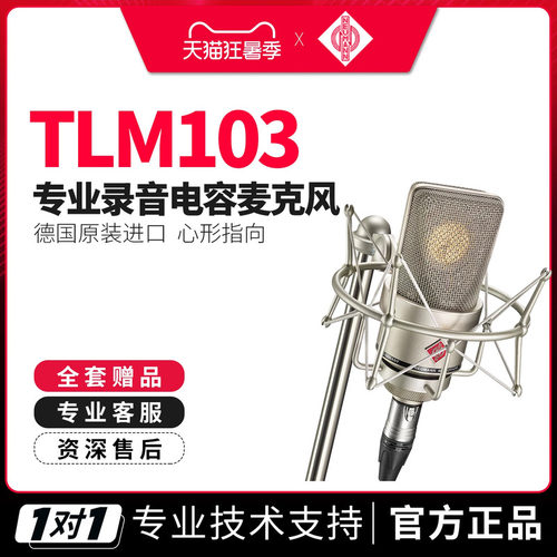 德国NEUMANN/诺音曼TLM103麦克风