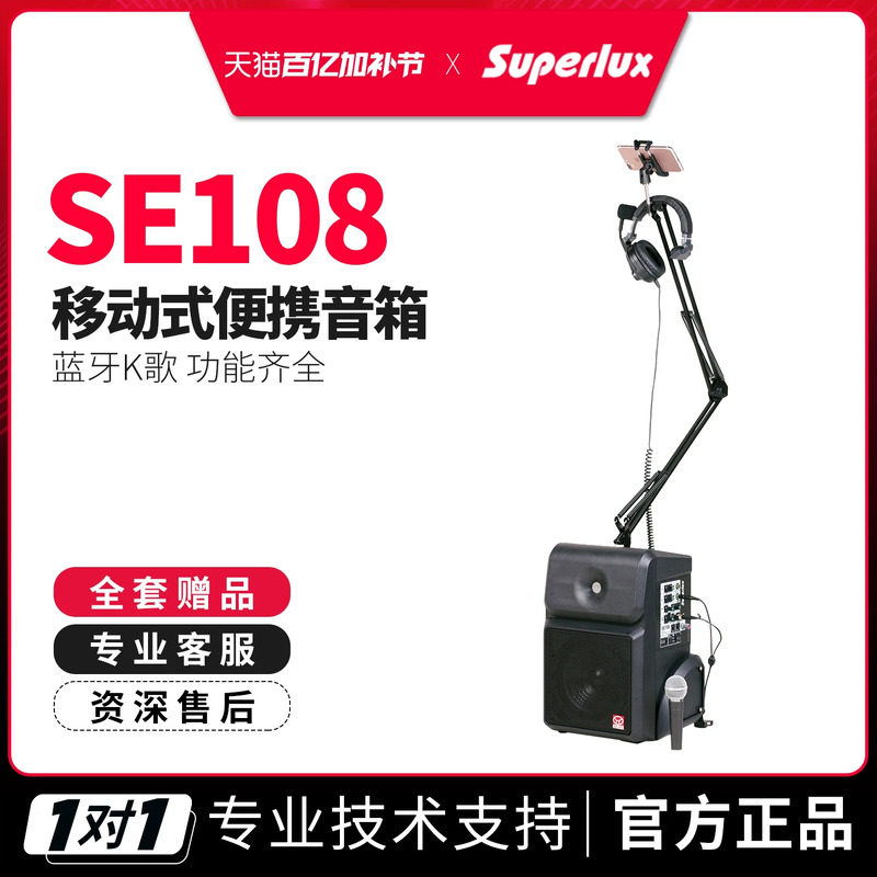Superlux/舒伯乐 SE108 蓝牙K歌背包会议充电移动式便携音箱