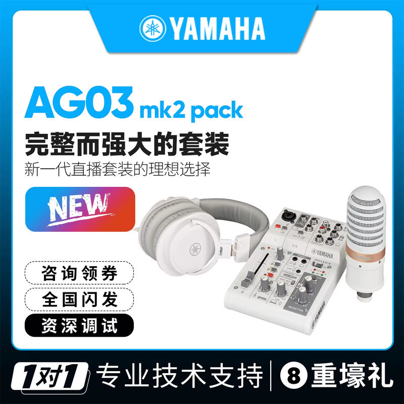雅马哈AG03MK2LSPK外置声卡套装