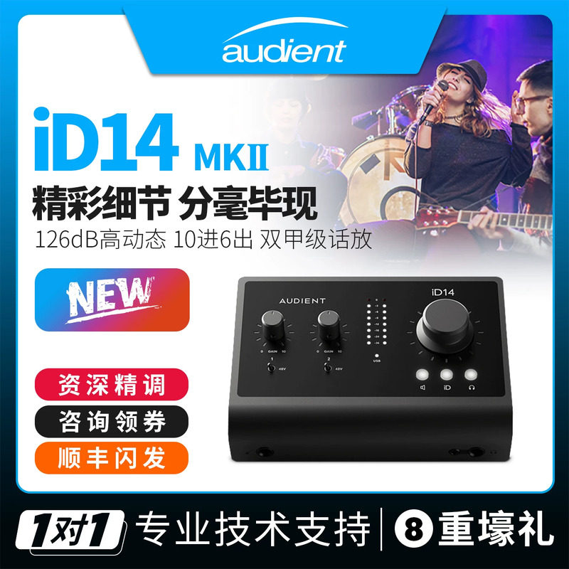 Audient iD14 MKII二代专业直播乐器配录音设备作编曲外置USB声卡