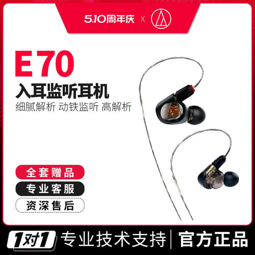 铁三角E70入耳式动铁监听耳机