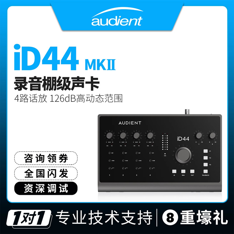 AudientiD44专业外置声卡