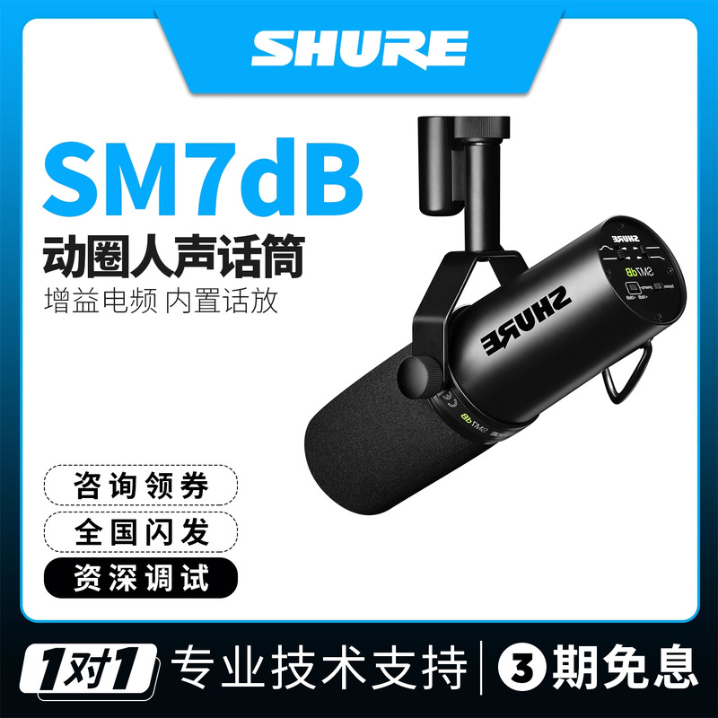 舒尔SM7dB专业人声动圈内置话放