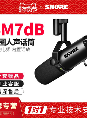 Shure/舒尔SM7dB录音室动圈麦克风专业电台主播直播话筒内置话放