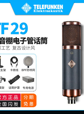 TELEFUNKEN/德律风根TF29录音棚专用麦克风RFT系列电子管电容话筒