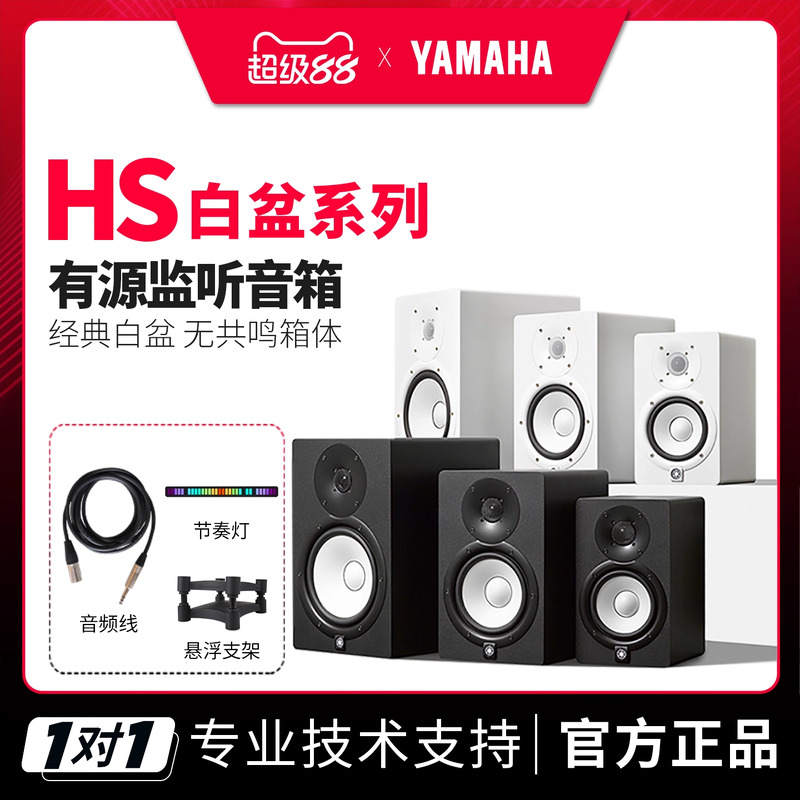雅马哈HS5 HS7 HS8S专业监听音箱工作室白盆有源音响低音炮hs3hs4