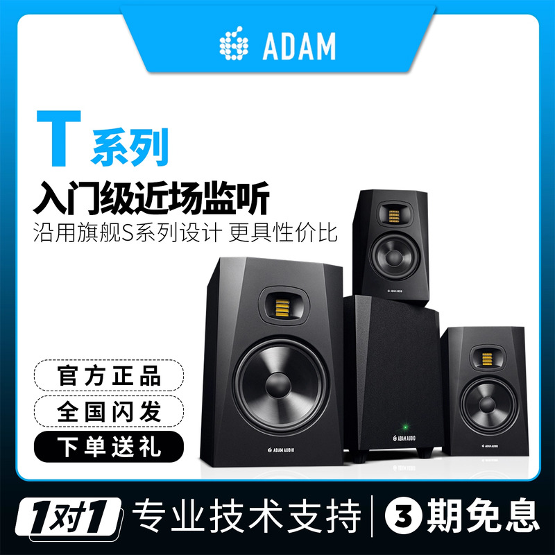 亚当T系列专业监听音箱