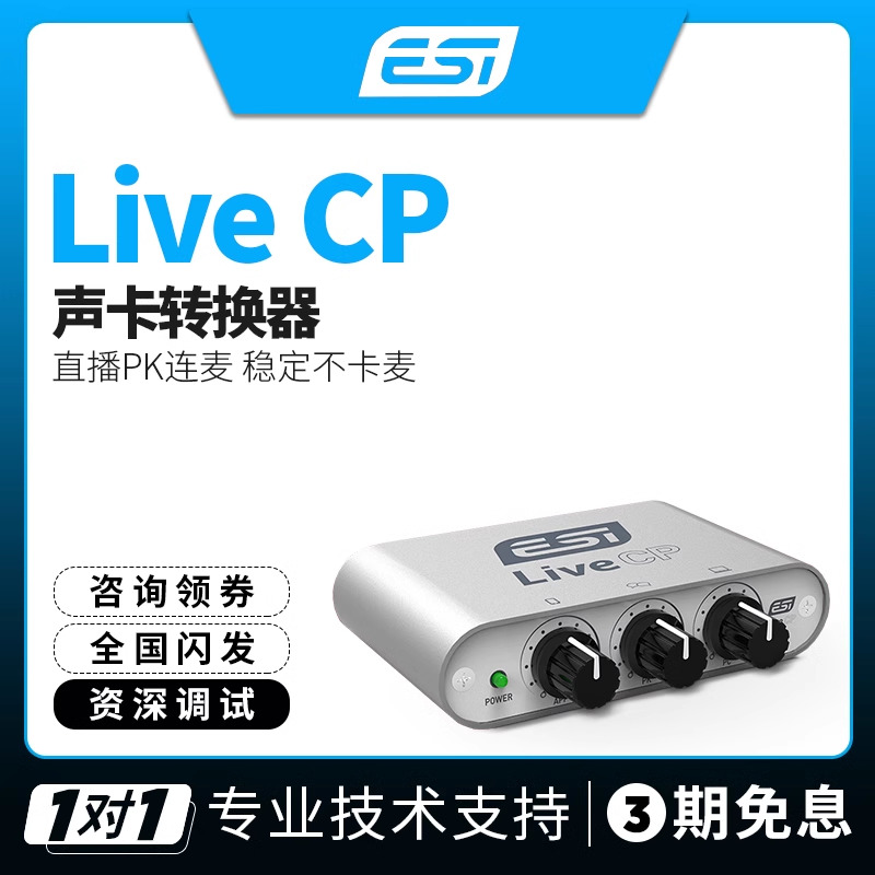 esilivecp声卡转换器