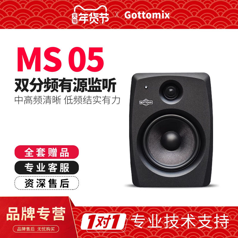 歌图Gottomix MS05 升级版5寸标准录音棚音响有源监听音箱 一对