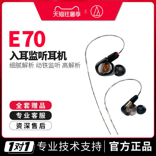 铁三角E70入耳式动铁监听耳机