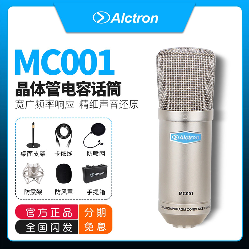 Alctron/爱克创MC001专业电容录音话筒K歌YY游戏台式主播麦克风