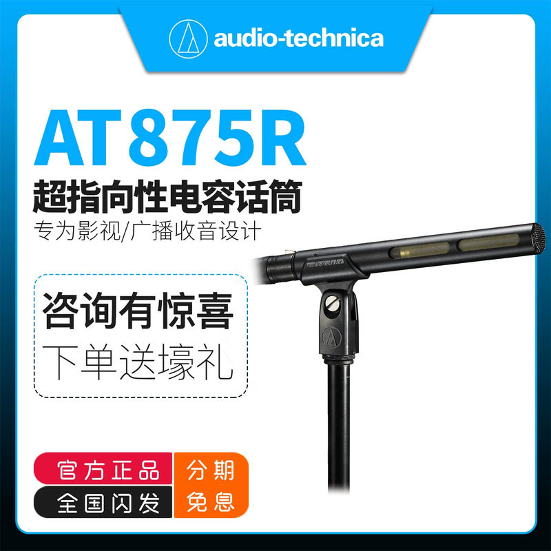 铁三角麦克风 AT875R 专业影视剧单反采访枪式超指向性电容话筒