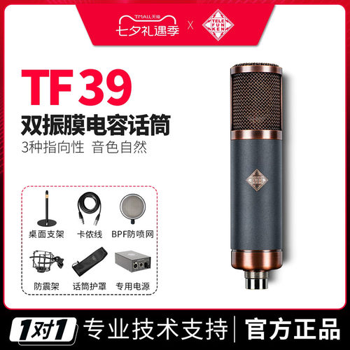 德律风根TF39双振膜电容麦克风