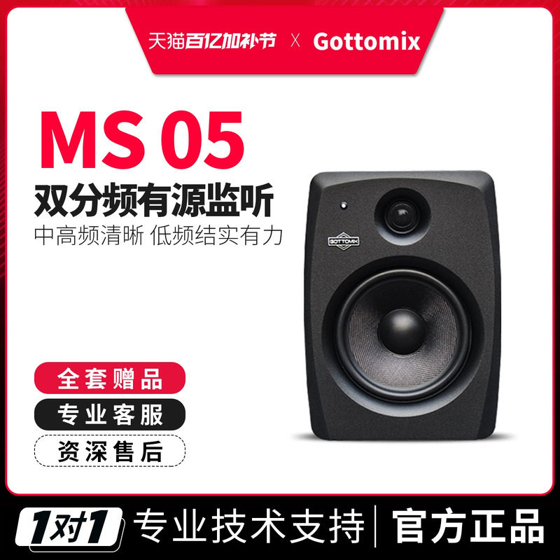 歌图Gottomix MS05 升级版5寸标准录音棚音响有源监听音箱 一对
