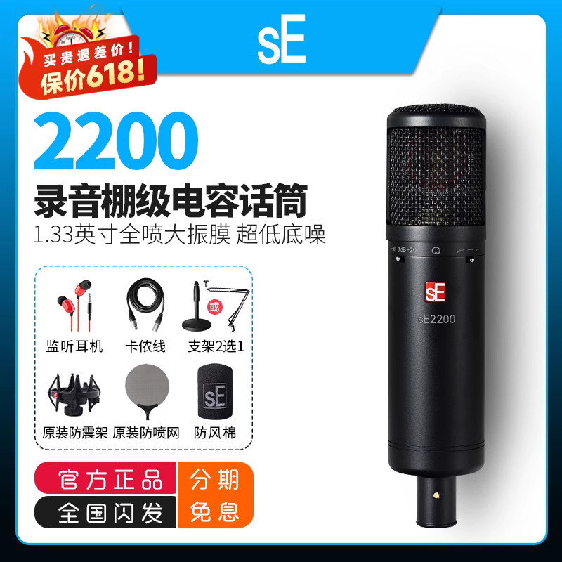 美国sE 2200 专业录音配音K歌设备主播直播话筒 大振膜电容麦克风