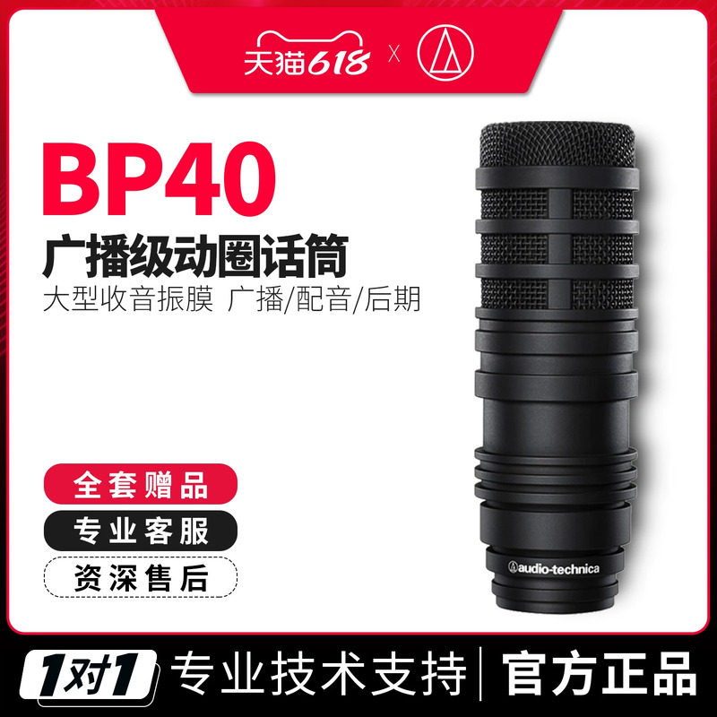 Audio Technica/铁三角 BP40 广播级动圈直播广播话筒正品行货