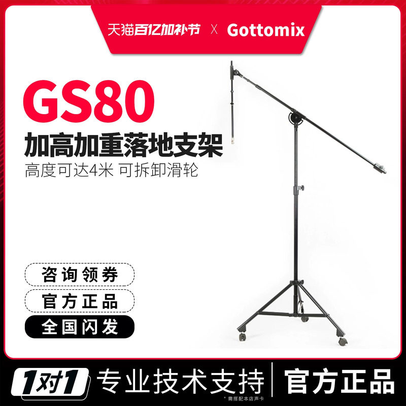 歌图Gottomix GS80加高型话筒落地支架舞台录音棚话筒架子