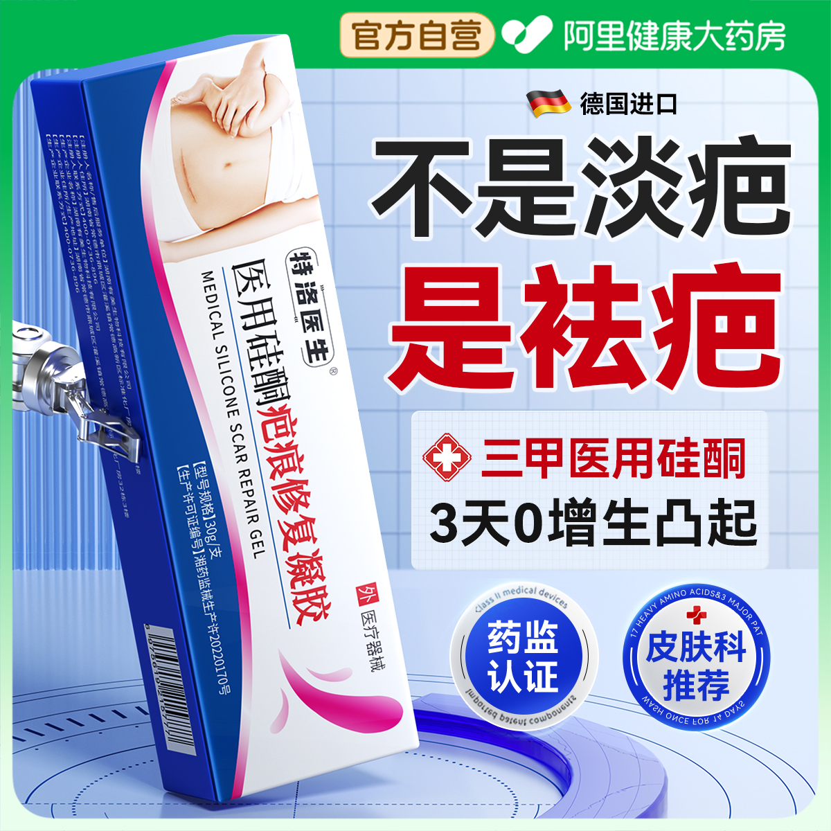 【德国皮肤科医研】3天袪除增生凸起疤痕