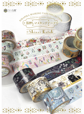 【预定】日本ShinziKatoh童话风插画箔押和纸胶带