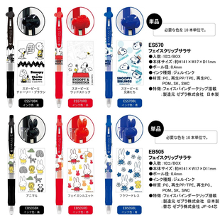 【预定】日本BSS  SARASA 史努比米菲兔限定中性笔