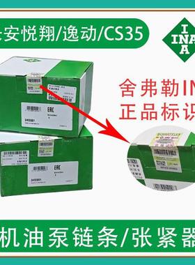 适配长安悦翔V101/逸动C201/CS35 478机油泵链条/张紧器舍弗勒INA