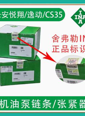 悦翔/逸动/CS35机油泵链条张紧器