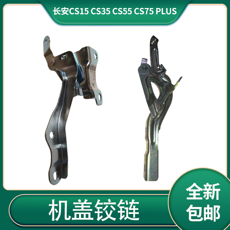 长安cs15cs35前机盖引擎盖铰链