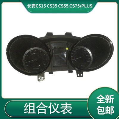 适配长安cs15/cs35/cs55/cs75/plus 里程表液晶 显示组合仪表总成