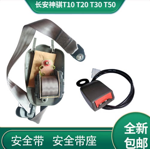 适配长安神骐T10-50安全带卷收器