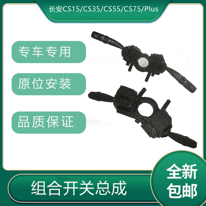 长安CS15雨刮大灯组合开关总成